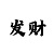 快3大小倍投表